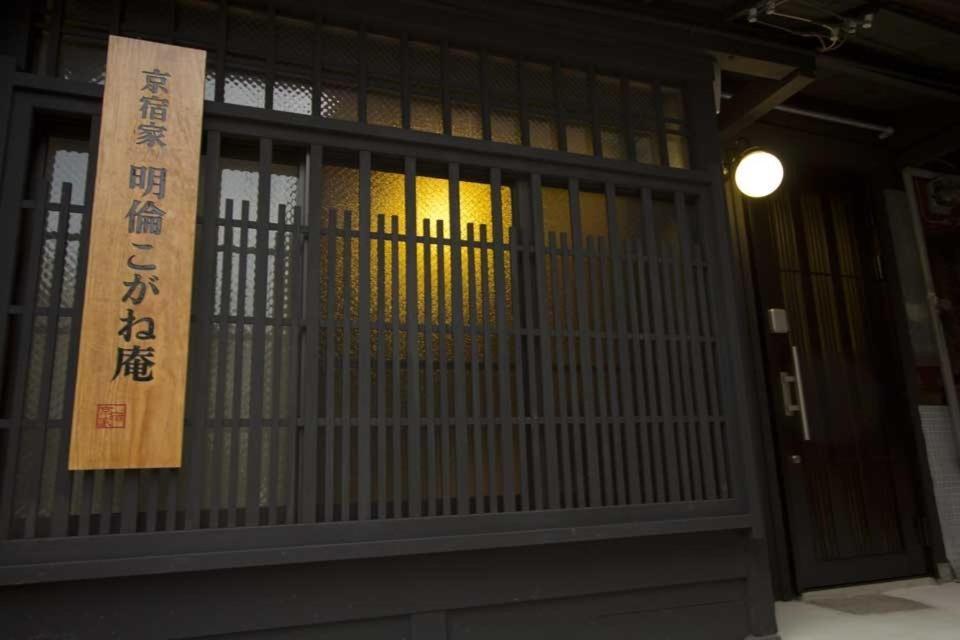 Kogane-An Villa Kyoto Ngoại thất bức ảnh